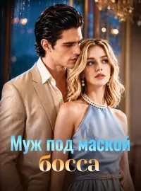 Муж под маской боссаМини-сериал