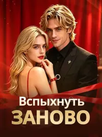 Вспыхнуть зановоКороткие драмы