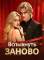 Вспыхнуть заново Review