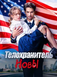 Телохранитель НовыМини-сериал