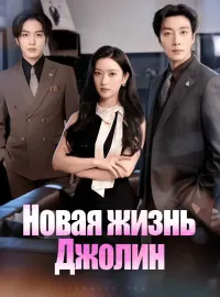Новая жизнь ДжолинМини-сериал