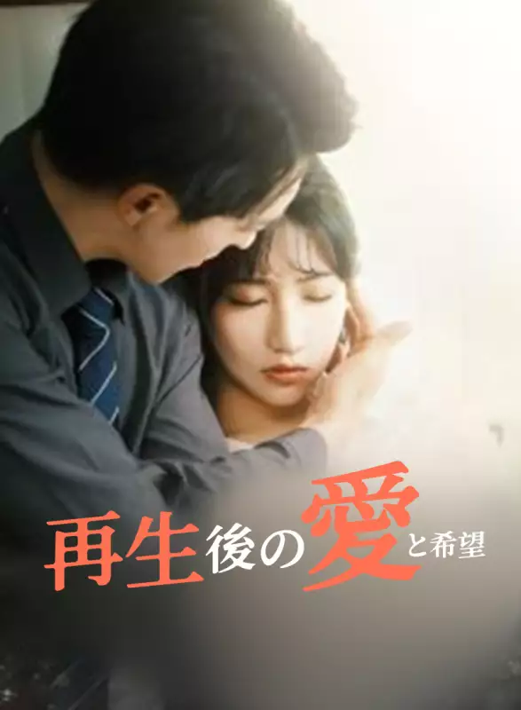 再生後の愛と希望ミニシリーズ