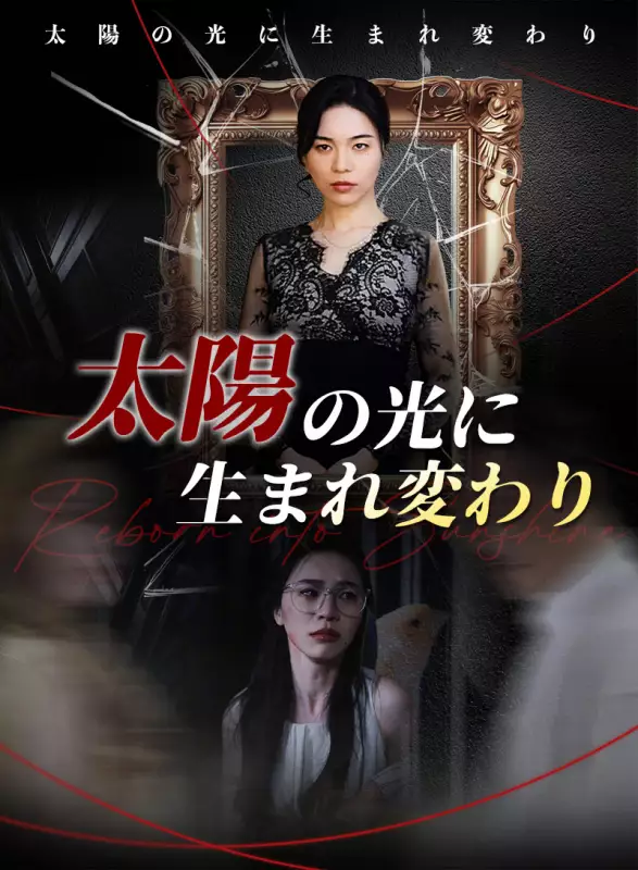 太陽の光に生まれ変わりミニシリーズ