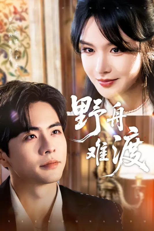  陰謀と真実：復讐の道ミニシリーズ