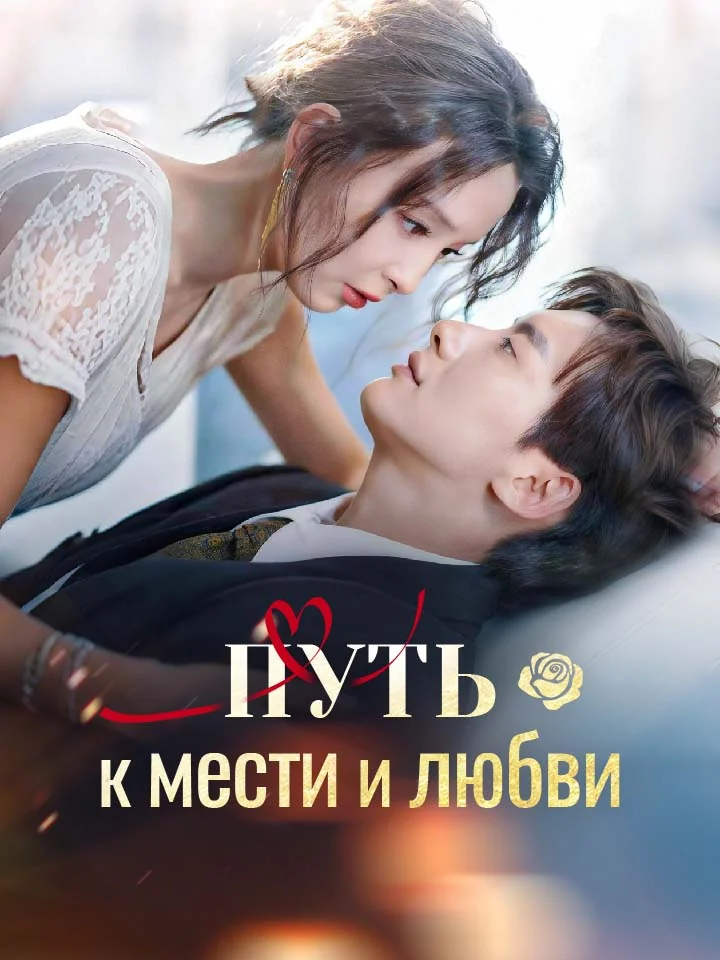 Путь к мести и любвиМини-сериал