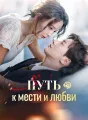 Путь к мести и любви Review