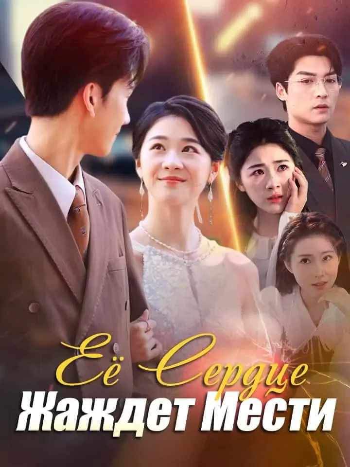 Её Сердце Жаждет МестиМини-сериал