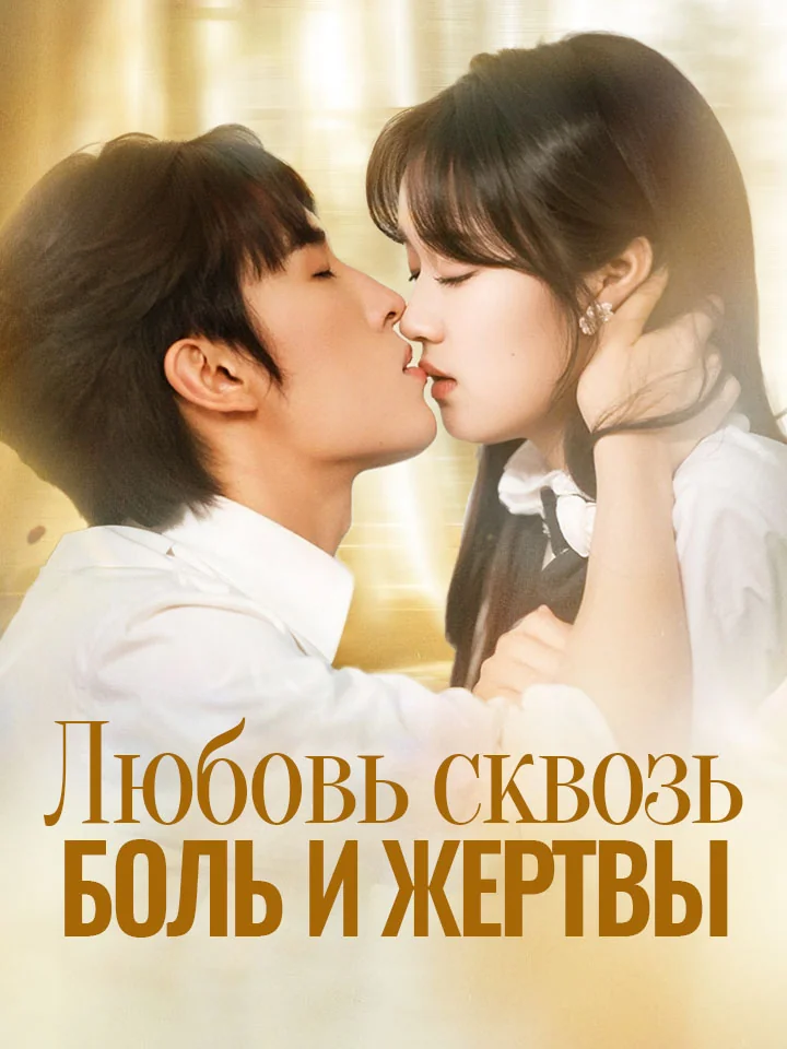 Любовь сквозь боль и жертвыМини-сериал