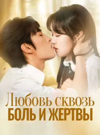 Любовь сквозь боль и жертвыКороткие драмы