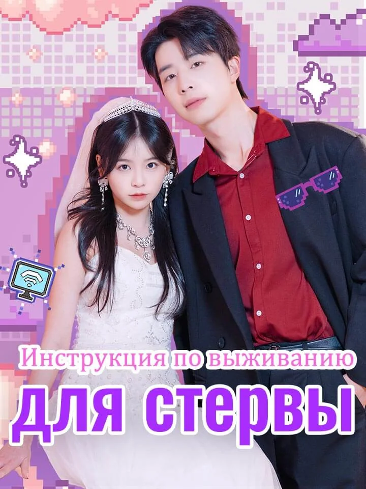 Инструкция по выживанию для стервыМини-сериал