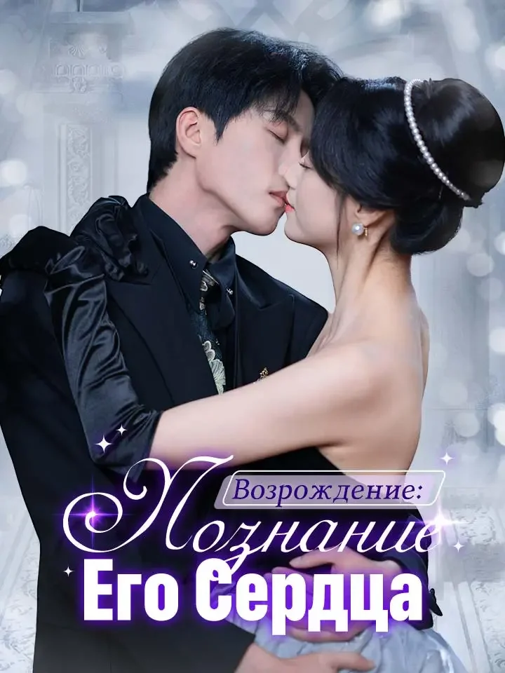 Возрождение: Познание Его СердцаМини-сериал