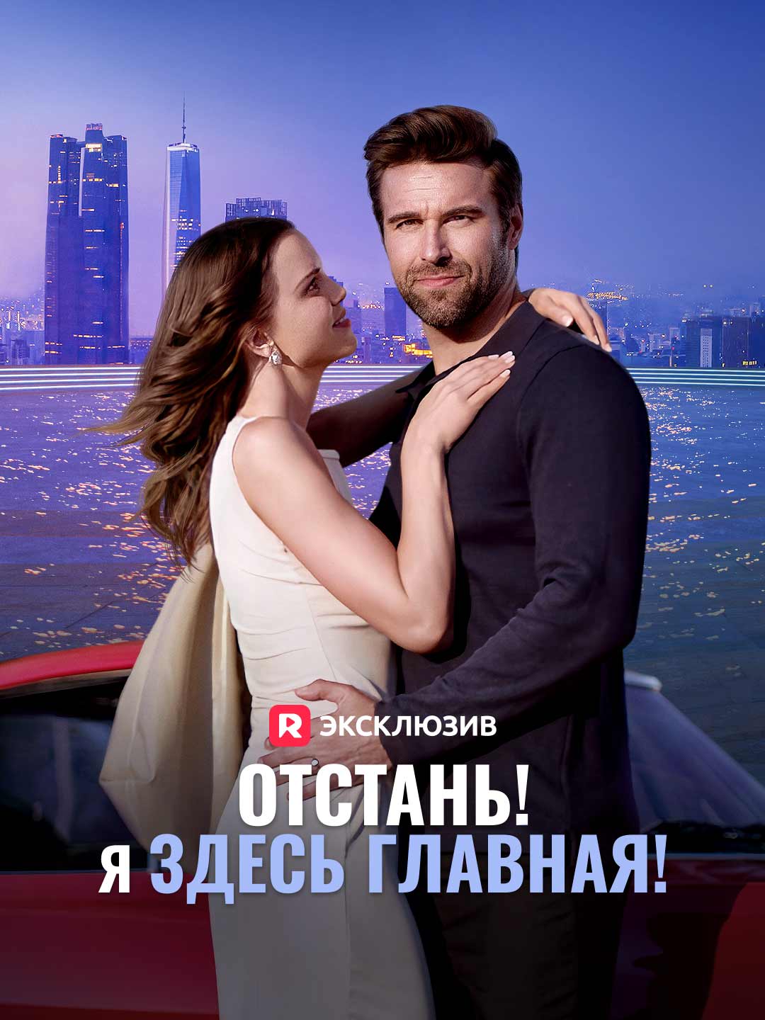 Отстань! Я здесь главная!Мини-сериал