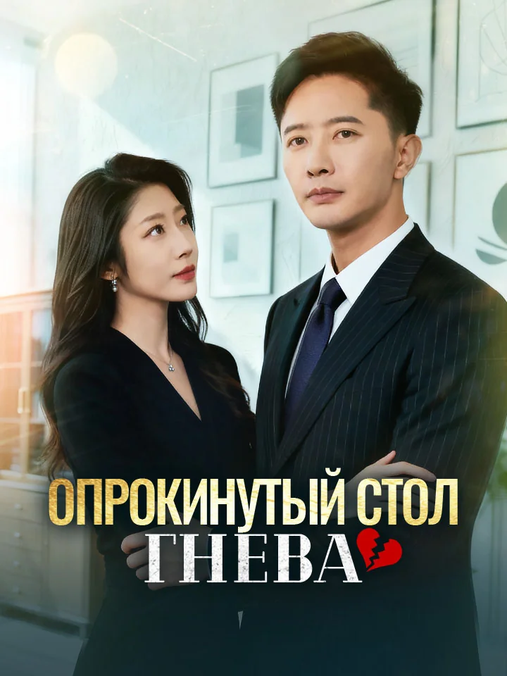 Опрокинутый стол гневаМини-сериал