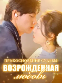 Прикосновение судьбы: Возрожденная любовь