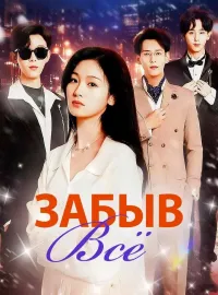 Забыв всёКороткие драмы