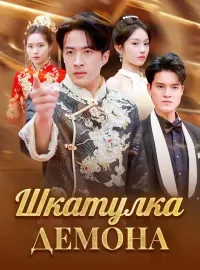 Шкатулка демонаКороткие драмы