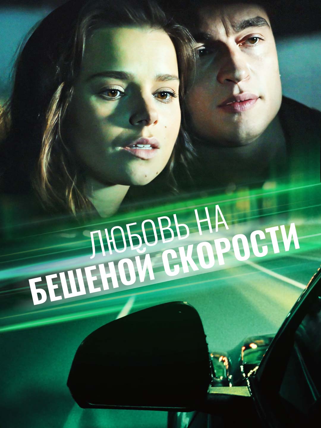 Любовь  на бешеной скоростиМини-сериал