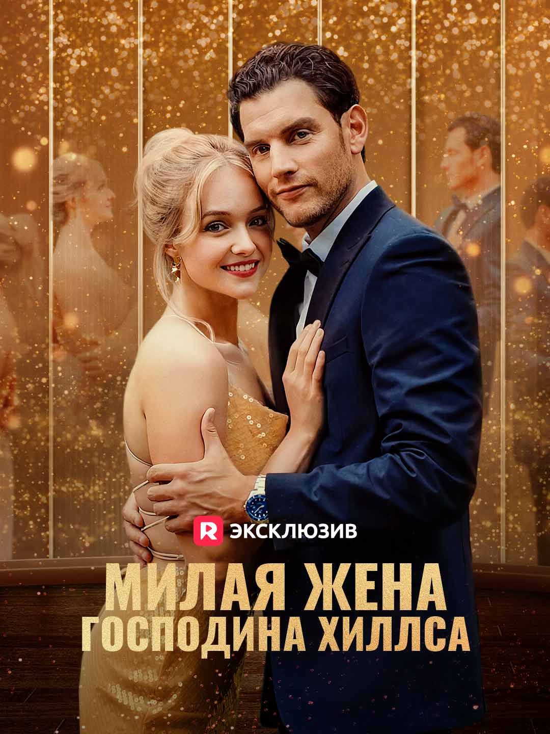 Милая жена господина ХиллсаМини-сериал