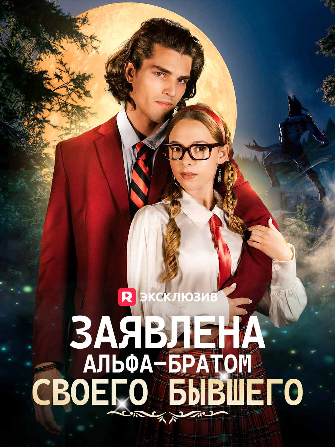 Заявлена альфа-братом своего бывшегоМини-сериал