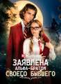Заявлена альфа-братом своего бывшего Review