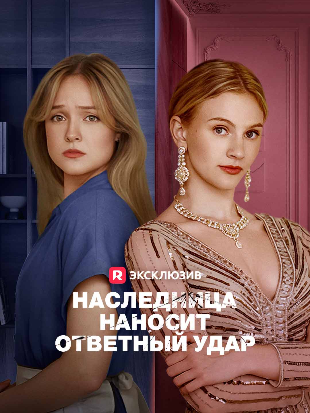 Наследница наносит ответный ударМини-сериал