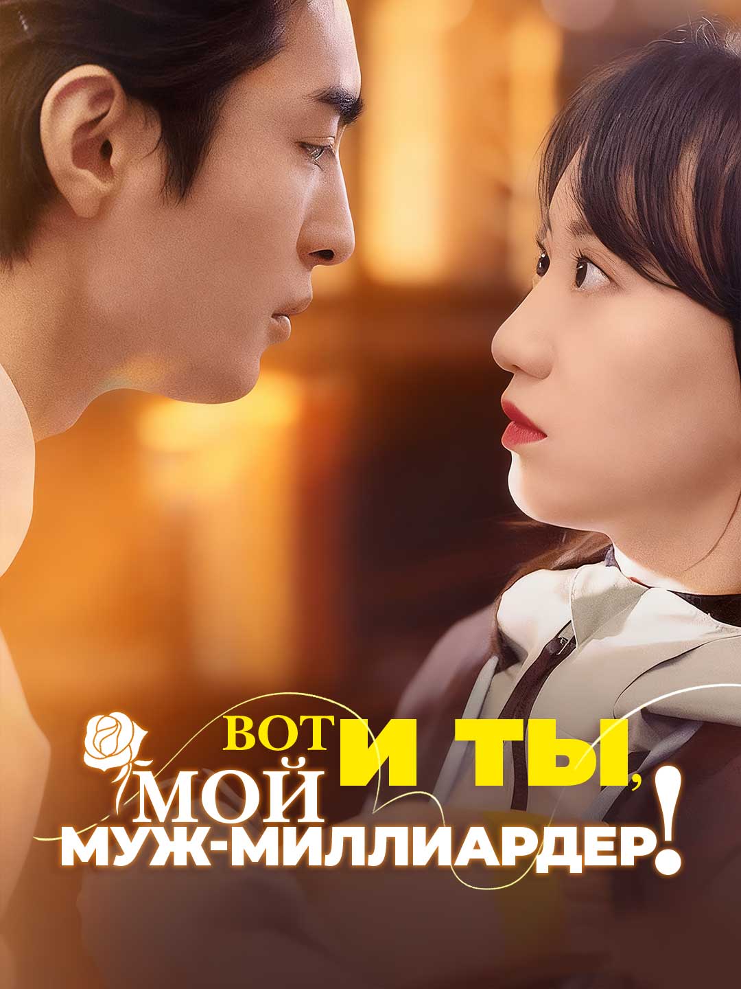 Вот и ты, Мой муж-миллиардер！Мини-сериал