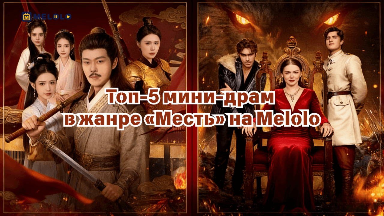Топ-5 мини-драм о мести на Melolo: предательство, цена выбора и ответный удар