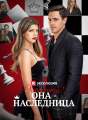 Осторожно! Она - наследница Review