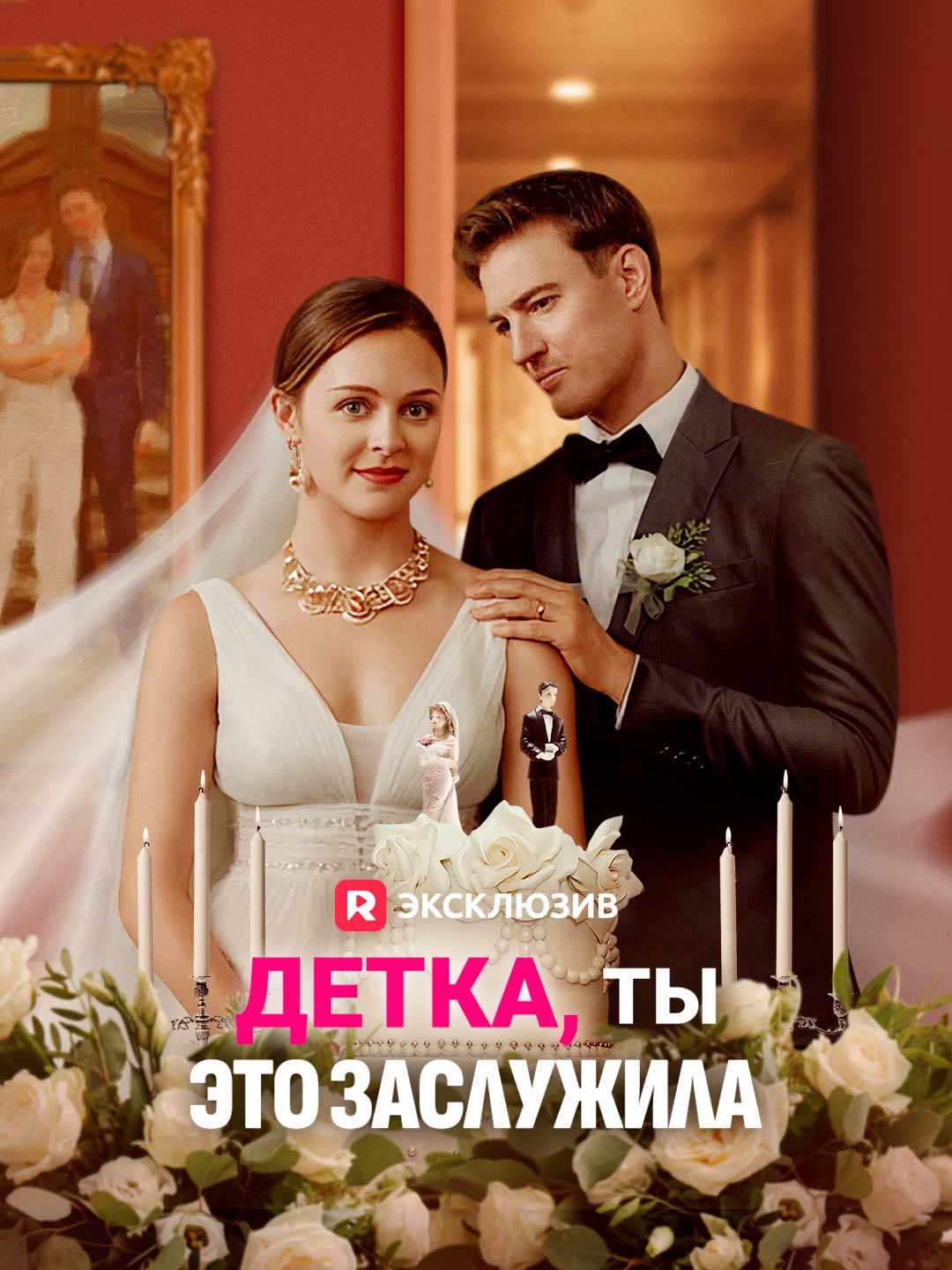 Детка, ты это заслужилаМини-сериал