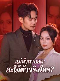 แม่ผัวตาบอด: สะใภ้ตัวจริงใคร?ซีรีส์สั้น