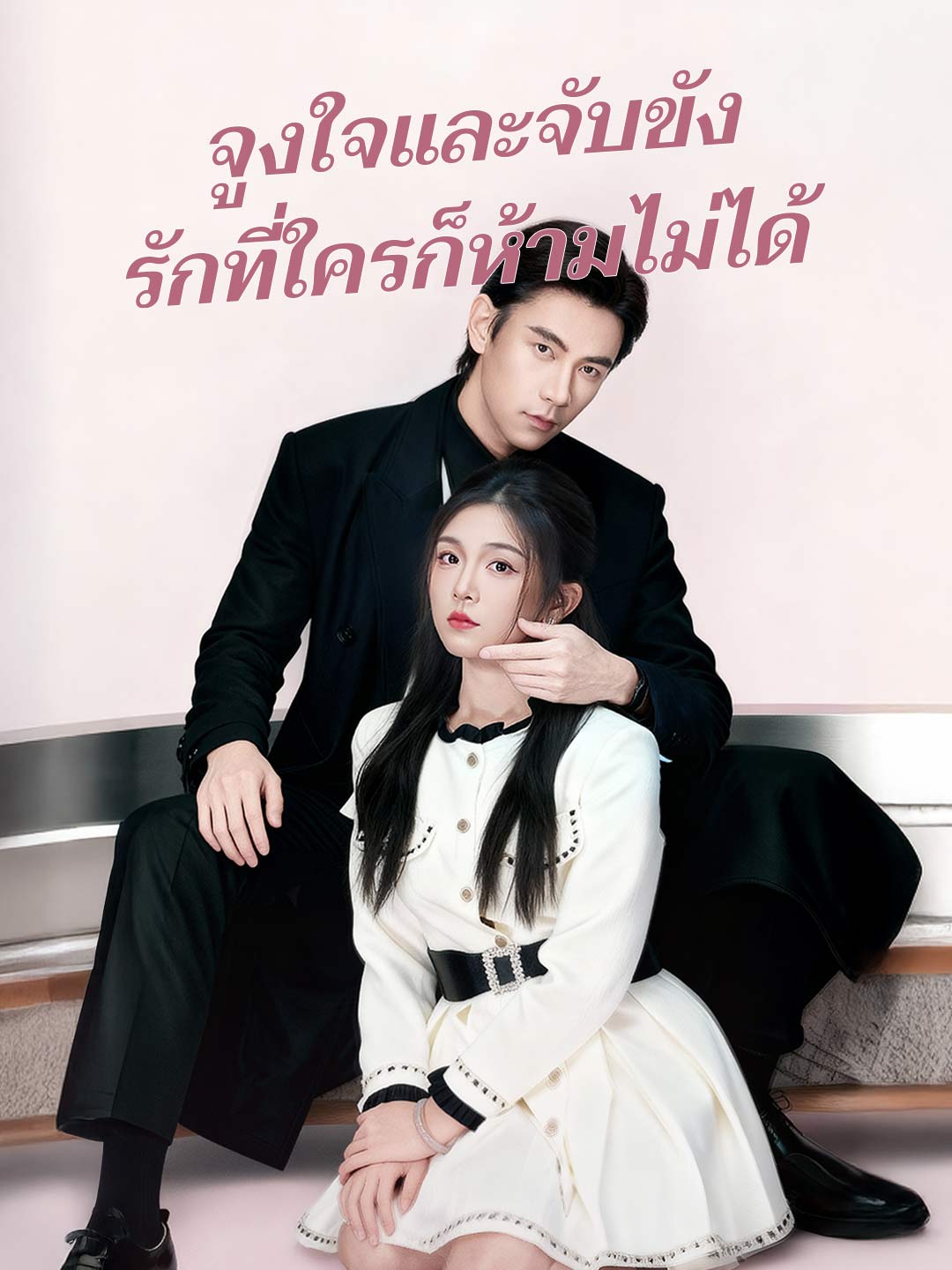 จูงใจและจับขัง รักที่ใครก็ห้ามไม่ได้มินิซีรีส์