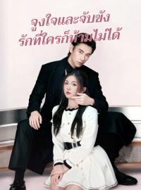 จูงใจและจับขัง รักที่ใครก็ห้ามไม่ได้ซีรีส์สั้น