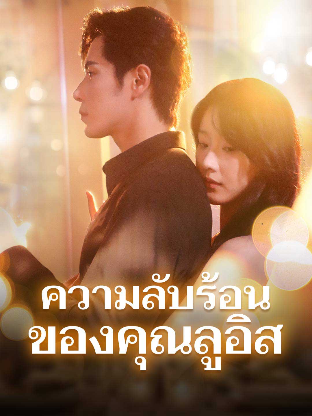 ความลับร้อนของคุณลูอิสมินิซีรีส์