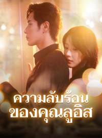 ความลับร้อนของคุณลูอิสซีรีส์สั้น