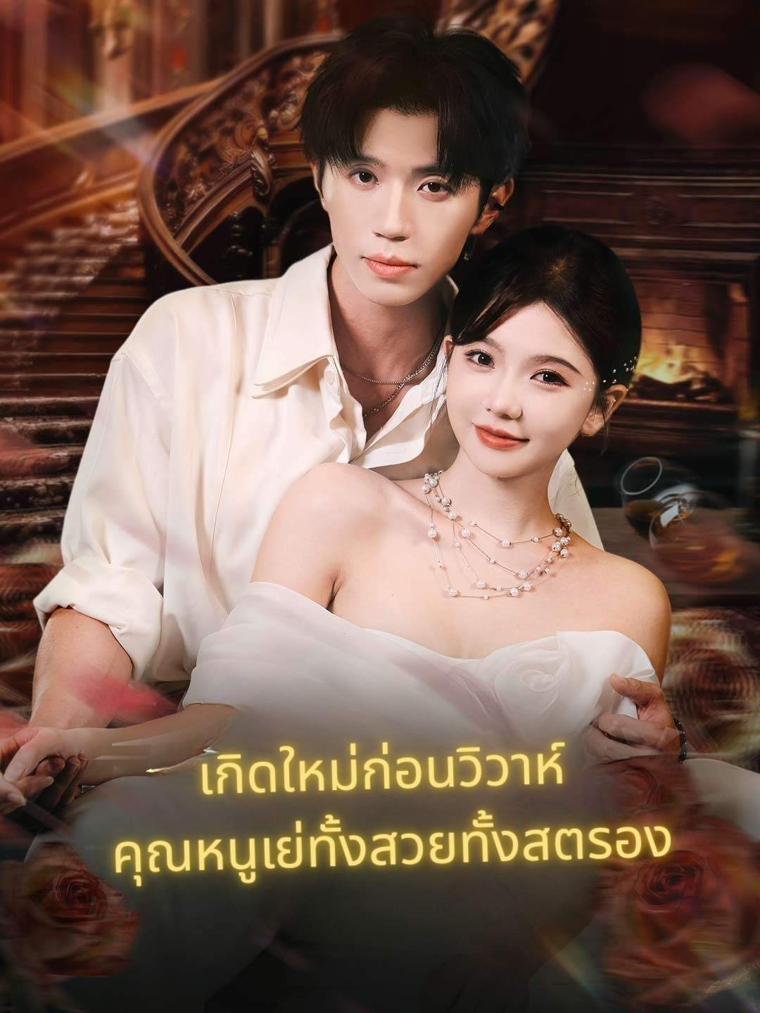 เลือกผิดทั้งชีวิต เลือกใหม่ไม่พลาดมินิซีรีส์