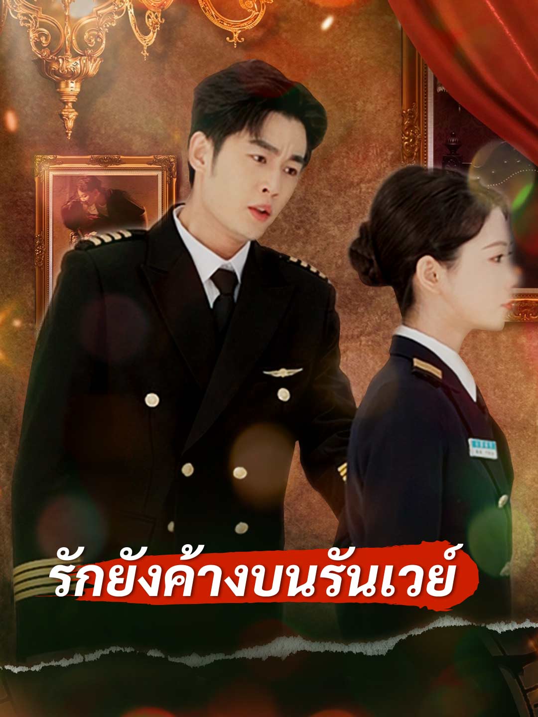 รักยังค้างบนรันเวย์มินิซีรีส์