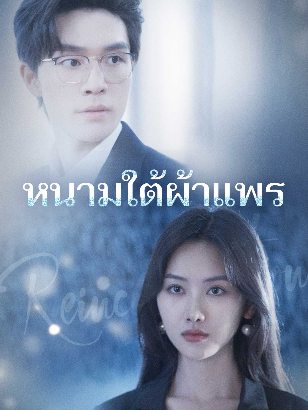 หนามใต้ผ้าแพรมินิซีรีส์