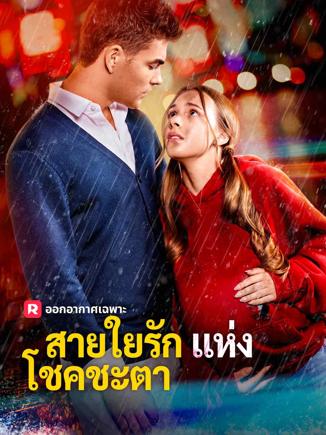 สายใยรักแห่งโชคชะตามินิซีรีส์