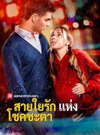 สายใยรักแห่งโชคชะตาซีรีส์สั้น