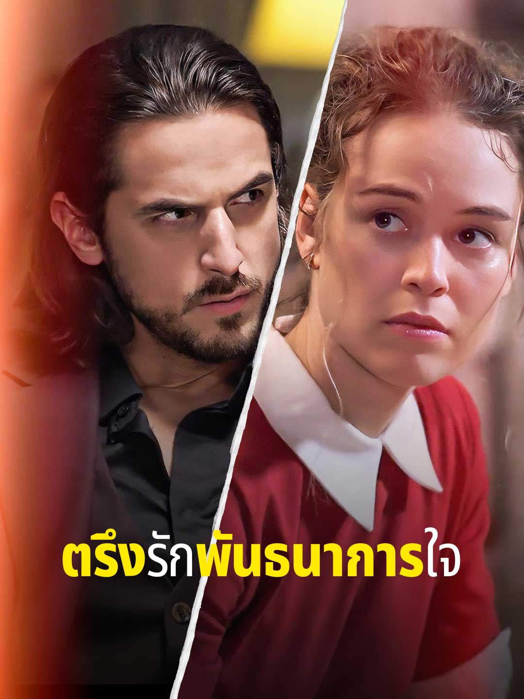 ตรึงรักพันธนาการใจมินิซีรีส์