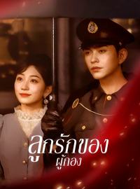 ลูกรักของผู้กองซีรีส์สั้น
