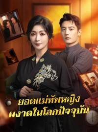 ยอดแม่ทัพหญิงผงาดในโลกปัจจุบัน