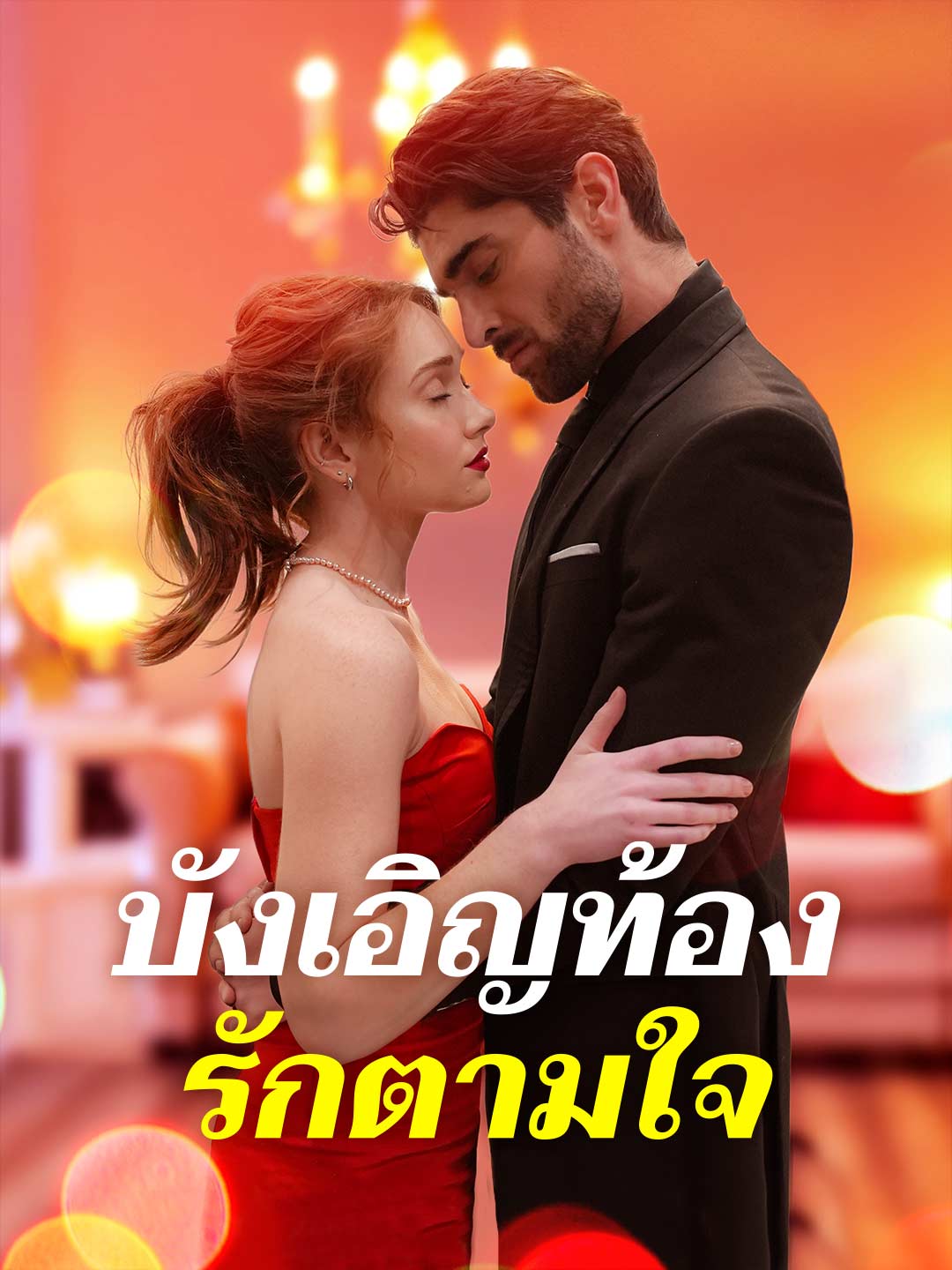 บังเอิญท้อง รักตามใจมินิซีรีส์