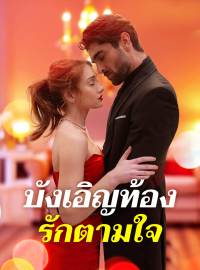 บังเอิญท้อง รักตามใจซีรีส์สั้น