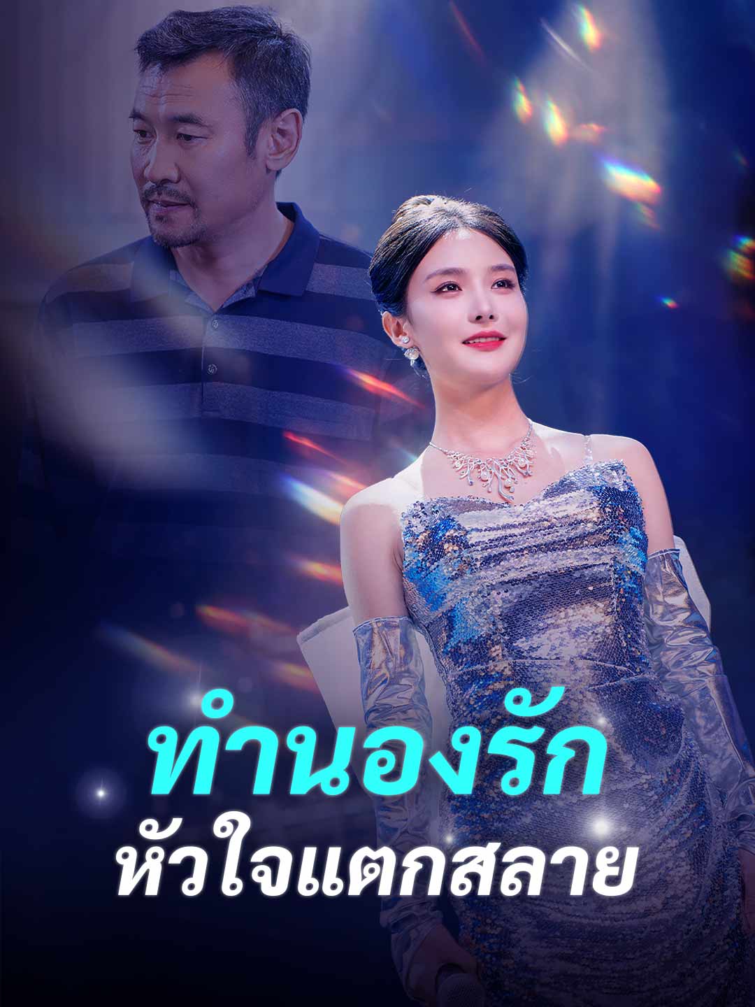 ทำนองรัก หัวใจแตกสลายมินิซีรีส์