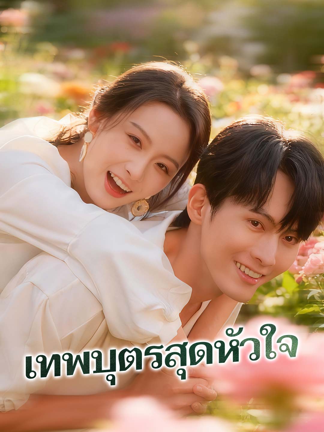 เทพบุตรสุดหัวใจมินิซีรีส์