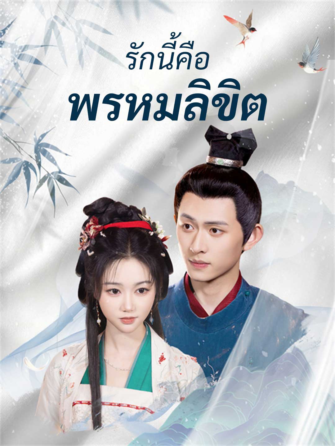 รักนี้คือพรหมลิขิตมินิซีรีส์