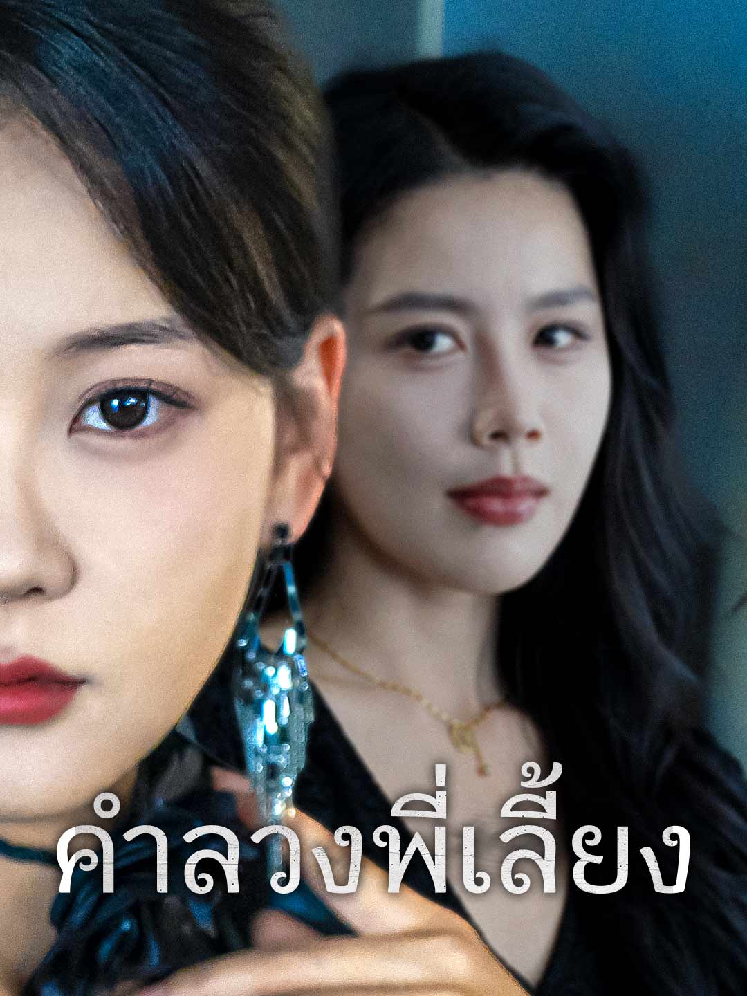 คำลวงพี่เลี้ยงมินิซีรีส์