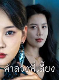 คำลวงพี่เลี้ยงซีรีส์สั้น