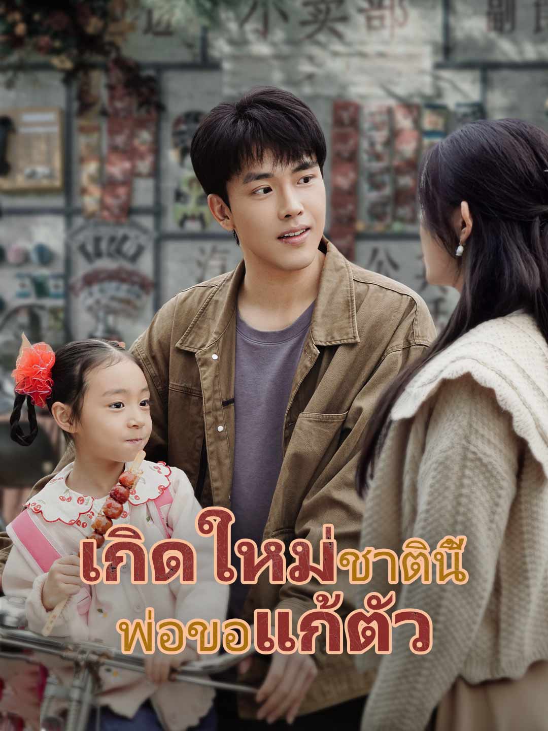 (พากย์) เกิดใหม่ชาตินี้ พ่อขอแก้ตัวมินิซีรีส์